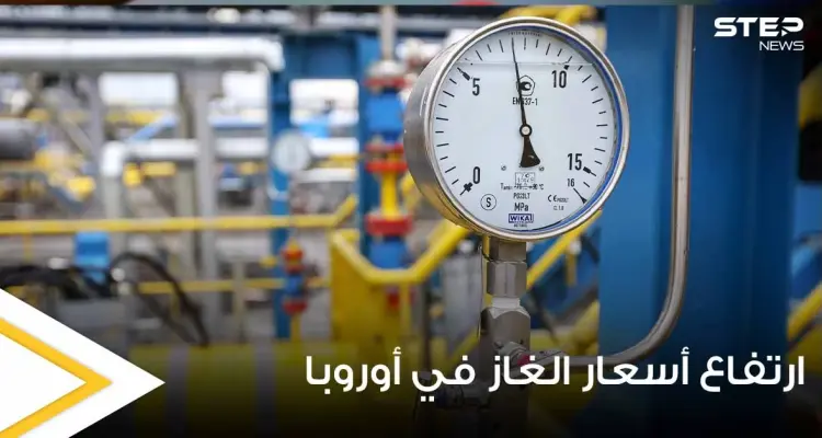 لأول مرة في التاريخ.. أسعار الغاز في أوروبا تواصل ارتفاعها وتحطم أرقاماً قياسية: أخبار