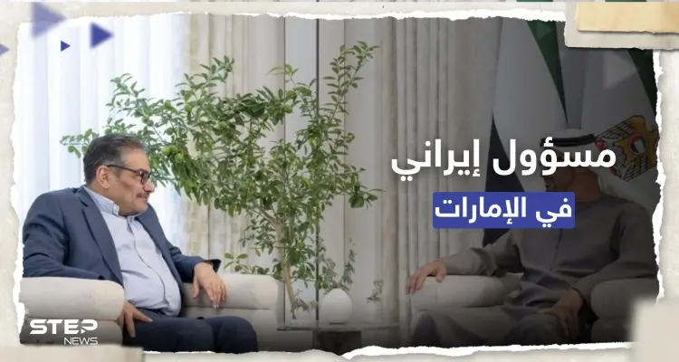 علي شمخاني يناقش ملفين مهمين مع بن زايد في الإمارات: أخبار