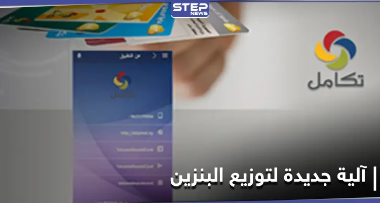 النظام السوري يبدأ بتطبيق آلية جديدة لـ توزيع البنزين ضمن مناطق سيطرته... إليك موعد وتفاصيل تطبيقها: أخبار