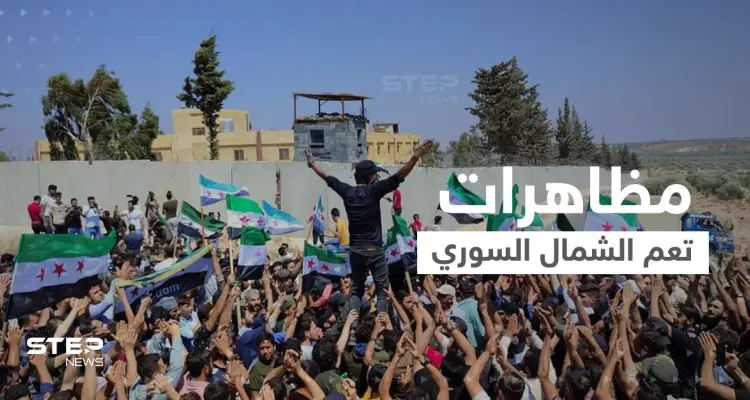 شاهد|| خروج مظاهرات حاشدة في الشمال السوري تنديداً بالتصريحات التركية.. وهاشتاغ لن نصالح يتصدر: أخبار