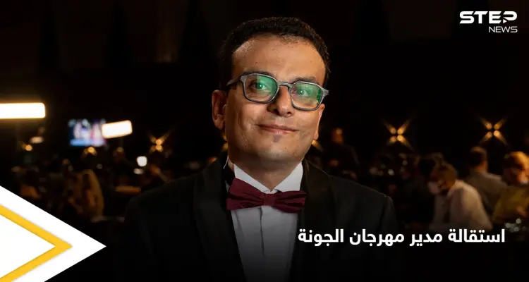 عقب أزمات عدة لاحقته.. استقالة مدير مهرجان الجونة السينمائي بسبب فيلم: أخبار