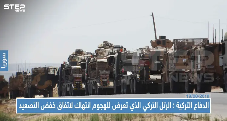 وزارة الدفاع التركية: الهجوم الذي تعرض له الرتل التركي انتهاكٌ لاتفاق "خفض التصعيد" مع روسيا: أخبار