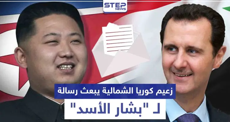 رغم تدهور صحته.. زعيم كوريا الشمالية يبعث رسالة لبشار الأسد: أخبار