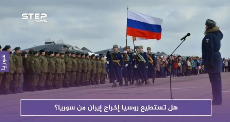 هل تستطيع روسيا إخراج إيران من سوريا؟: أخبار