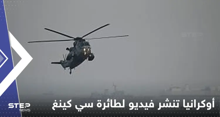 شاهد|| أوكرانيا تفرج عن فيديو لطائرة سي كينغ التي أرسلتها بريطانيا: أخبار