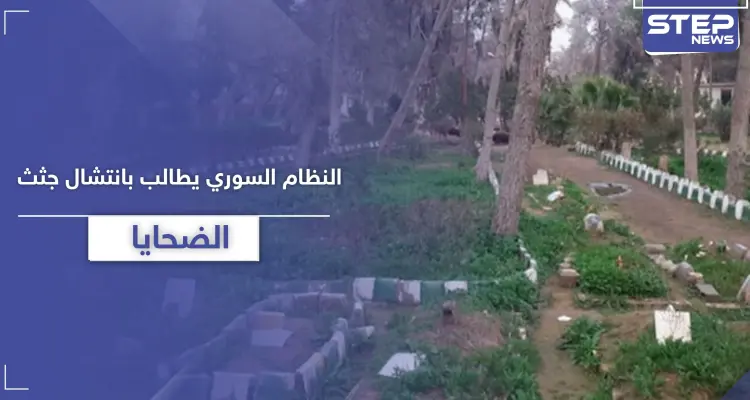 النظام السوري يصدر قراراً بانتشال جثث الضحايا من حدائق دير الزور.. إليك عقوبة المخالف: أخبار