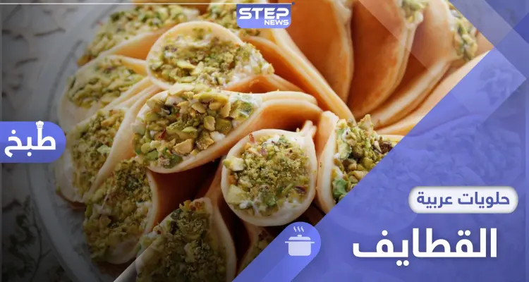 طريقة تحضير القطايف السورية .. المفضلة في رمضان: أخبار
