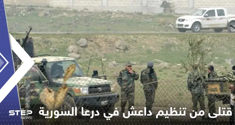 قتلى من قيادات تنظيم داعش في درعا السورية.. وإعلام يكشف التفاصيل: أخبار