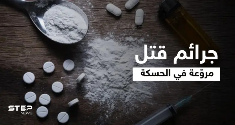 جرائم قتل مروّعة تتوالى بالحسكة فما علاقة المخدرات وماذا أعدّت "قسد" لمواجهتها... مصدر يوضّح: أخبار