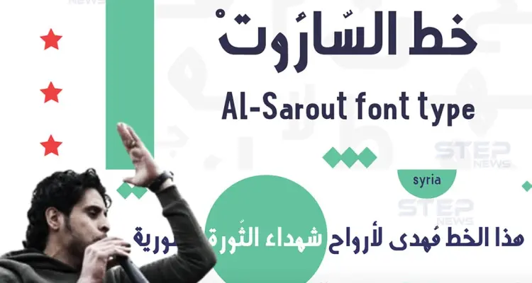 خط للكتابة باسم الشهيد عبد الباسط الساروت في ذكرى استشهاده: أخبار