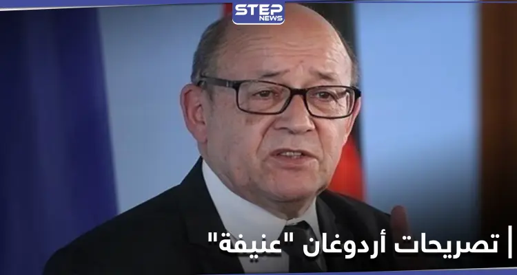 الخارجية الفرنسية: تصريحات أردوغان عنيفة وتحض على الكراهية: أخبار