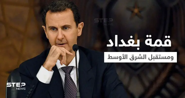 عرّاب قمّة بغداد.. من هو الزعيم الذي منع بشار الأسد من حضور قمة تحديد مصير الشرق الأوسط: أخبار