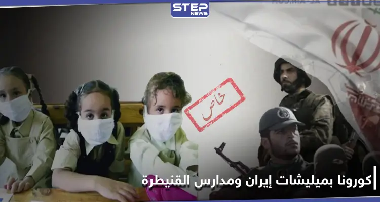 خاص|| كورونا يصيب عناصر الميليشيات الإيرانية بحلب وأطفال بمدارس القنيطرة: أخبار