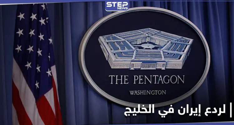 وزارة الدفاع الأمريكية تتخذ خطوة رادعة ضد إيران في مياه الخليج نصرةً لـ"ترامب": أخبار