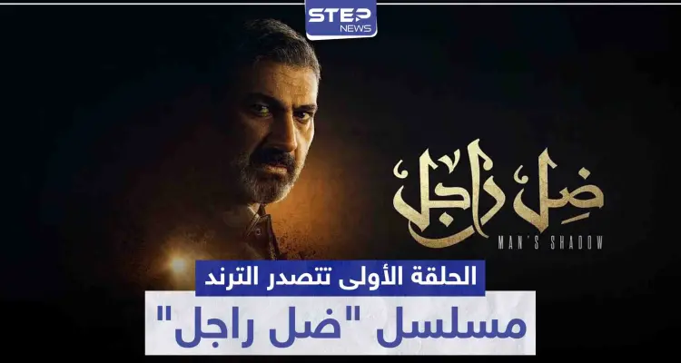 بعد عرض الحلقة الأولى .. مسلسل "ضل راجل" يتصدر الترند على موقع التويتر: أخبار