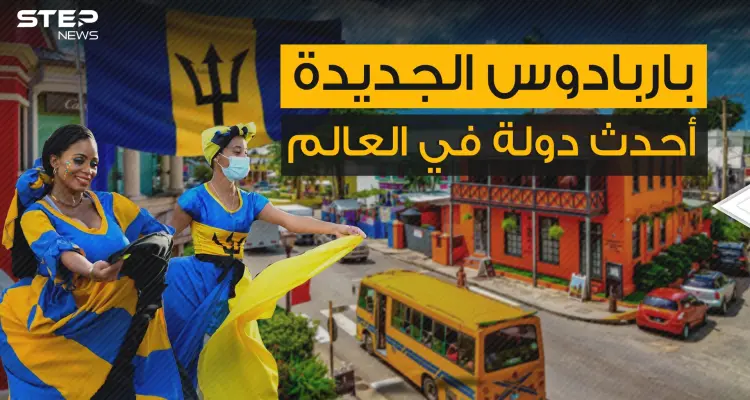 مغنية شهيرة هي البطلة القومية لها .. تعرف على أحدث دولة في العالم باربادوس: أخبار