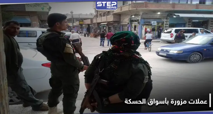 الأسايش تلقي القبض على تاجر عملات مزورة في الحسكة.. وتفرج عنه مقابل رشوة!: أخبار