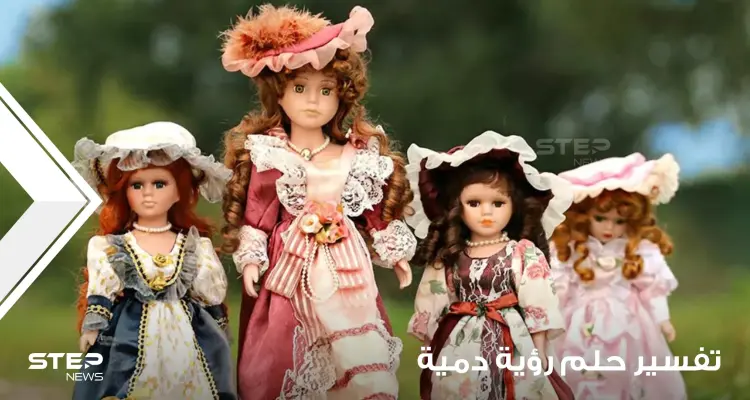 تفسير رؤية دمية بالمنام.. بجميع الأوجه والتفاسير الموضوعة: أخبار