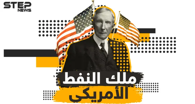 قصة إمبراطور النفط الأمريكي وأغنى رجل في العصر الحديث .. جون روكفلر: أخبار