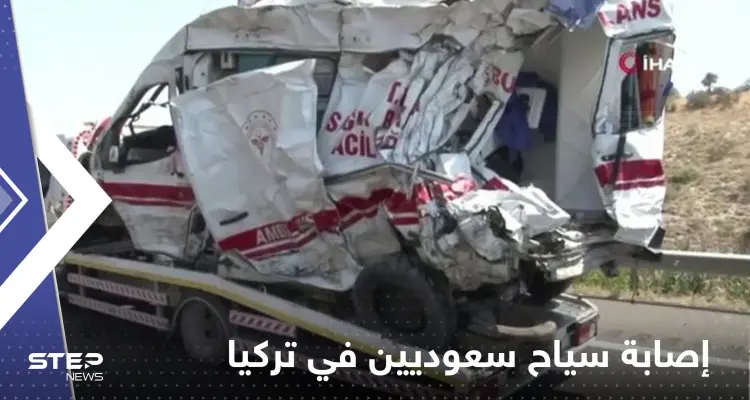 السعودية تكشف عن عدد سياحها المصابين بحادث تركيا الخطير: أخبار