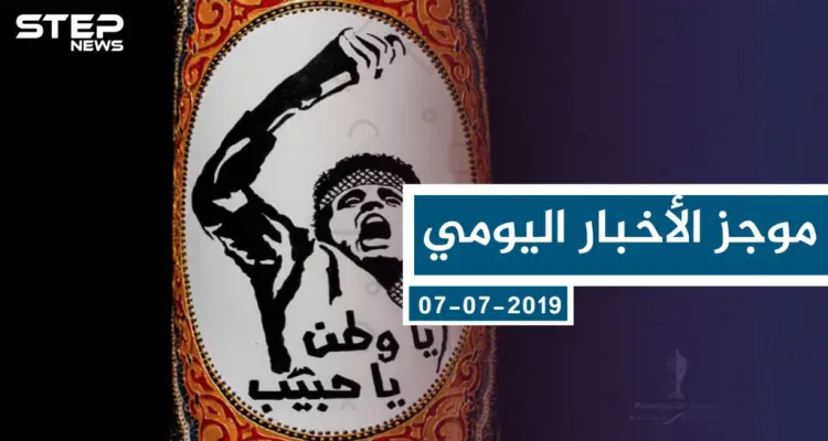 موجز أخبار الوضع السوري ليوم الأحد 07-07-2019: أخبار