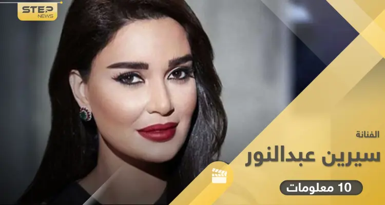 سيرين عبد النور التقت زوجها صدفة وأنجبت مرتين.. 10 معلومات من مسيرتها الفنية: أخبار