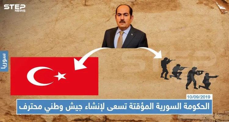 الحكومة السورية المؤقتة تسعى لإنشاء جيش وطني محترف، وتطالب السوريين باحترام تركيا!!!: أخبار