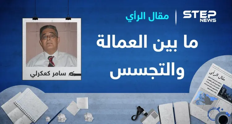 ما بين العمالة والتجسس: أخبار