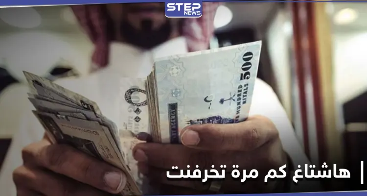 هاشتاغ "كم مرة تخرفنت" يثير جدلاً على منصات التواصل الاجتماعي بين الرجال والنساء: أخبار