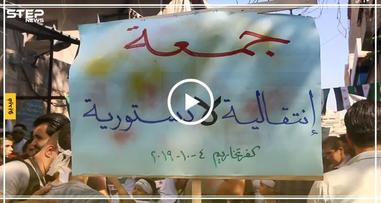 مظاهرة في مدينة كفرتخاريم بريف إدلب ضد حكومة الإنقاذ ورفضاً للجنة الدستورية: أخبار