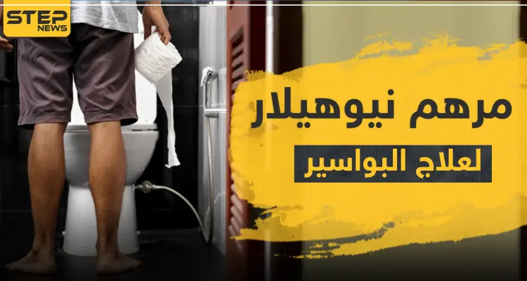 نيوهيلار مرهم لعلاج البواسير: أخبار