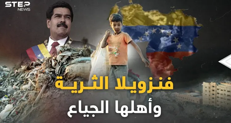 فنزويلا أطفالها يلعبون بالأموال في الشوارع ويموتون جوعاً.. مفارقة أغنى دولة نفطية وفقر أهلها المدقع!: أخبار