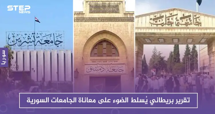 تقرير بريطاني يُسلط الضوء على معاناة الجامعات السورية: أخبار
