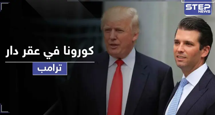 كورونا يصل عقر دار ترامب.. العزل صحياً على أحد أفراد عائلته: أخبار