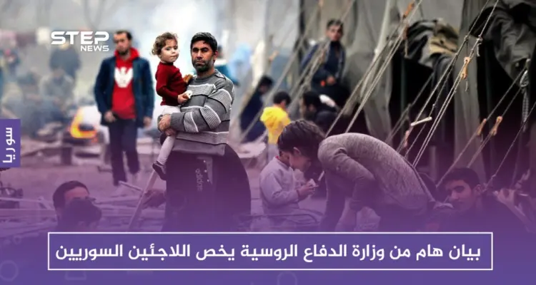 بيان هام من وزارة الدفاع الروسية يخص اللاجئين السوريين: أخبار