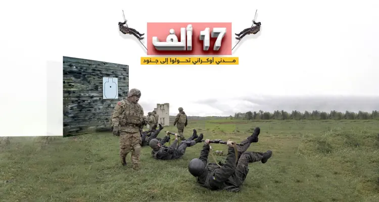 بريطانيا دربت 17 ألف مدني أوكراني تحولوا إلى جنود. .. بتدريب غربي..17 ألف مدني أوكراني تحولوا إلى جنود.   : أخبار