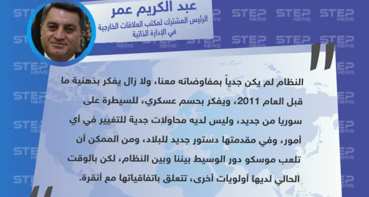 مسؤول كردي: النظام غير جدي بمفاوضاته معنا، وهو يفكر بذهنية ما قبل ل ٢٠١١، ومرجح أن تكون موسكو الوسيط بيننا لاحقًا.: أخبار