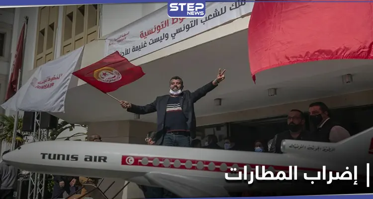 "عودة العثمانية".. احتجاجات لموظفي الخطوط التونسية ضد هيمنة شركة تركية: أخبار