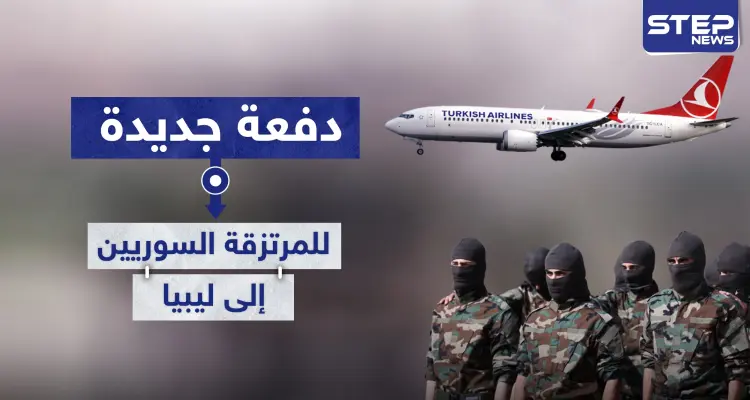 خاص|| دفعة جديدة من "المرتزقة السوريين" التابعين لفصائل المعارضة الموالية لتركيا تتجه إلى ليبيا.. والتفاصيل: أخبار