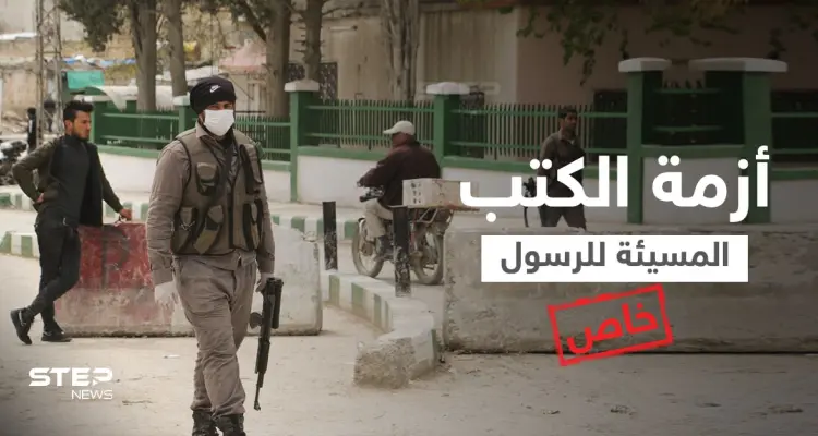 خاص || اعتقال المسؤول المباشر عن الكتب المسيئة للرسول(صلى الله عليه وسلم) الموزعة بمناطق المعارضة السورية: أخبار