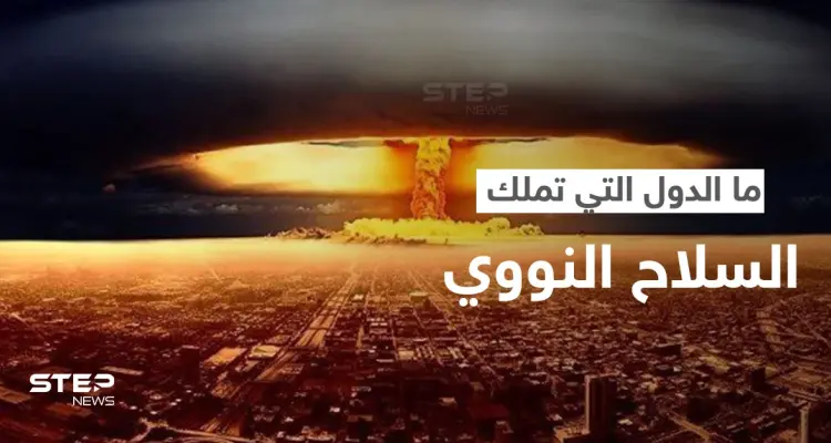 تعرّف على حجم الأسلحة النووية في العالم والدول التي تملكها.. وسبب إصدار بيان حول "الحرب النووية": أخبار
