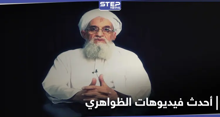 شريط فيديو "جديد" لـ أيمن الظواهري.. فهل يحسم الجدل حول "الإشاعات" التي راجت عن وفاته: أخبار
