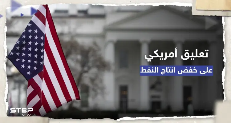 البيت الأبيض يعلّق على قرار خفض إنتاج النفط ويوجه رسالة للسعودية: أخبار