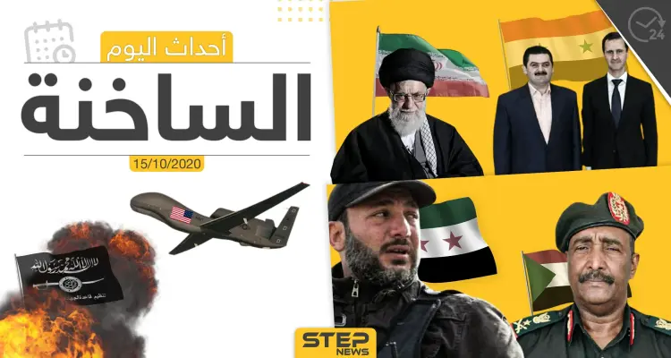 أهم أخبار اليوم في سوريا والعالم- الخميس 15/10/2020: أخبار
