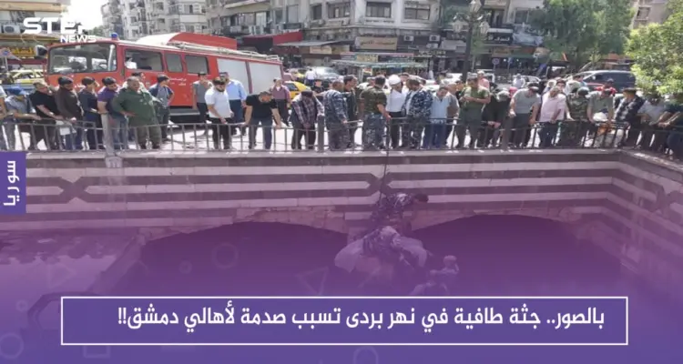 بالصور.. جثة طافية في نهر بردى تسبب صدمة لأهالي دمشق!!: أخبار