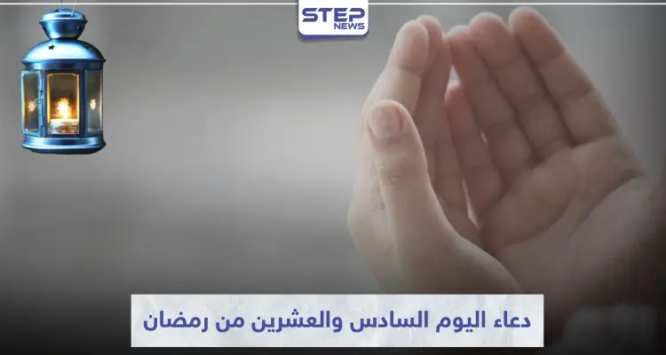 دعاء اليوم السادس والعشرين من رمضان: أخبار