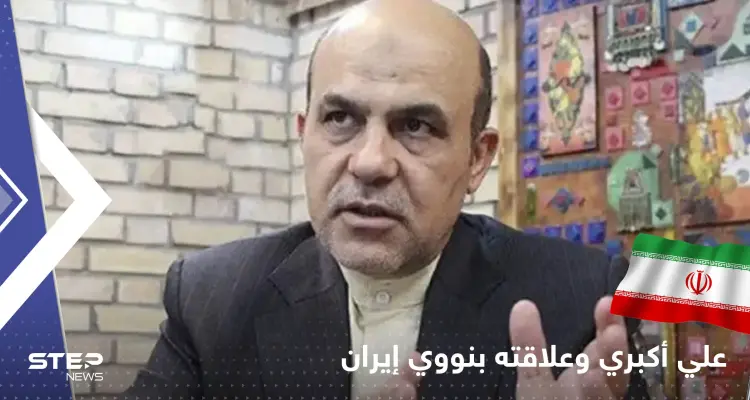 هكذا سهل الجاسوس علي أكبري اغتيال علماء إيران.. طهران تكشف التفاصيل: أخبار