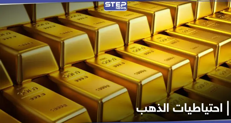 لبنان في المرتبة الثانية.. ترتيب الدول العربية في احتياطي الذهب: أخبار
