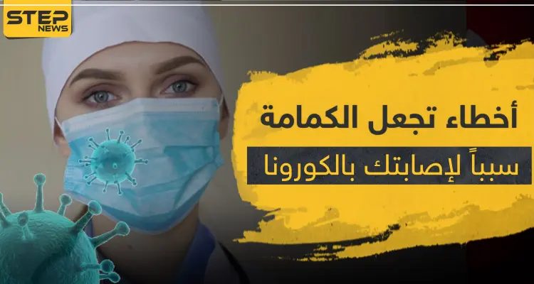 10 أخطاء تجعل الكمامة سبباً لإصابتك بفيروس كورونا.. تعرّف عليها: أخبار