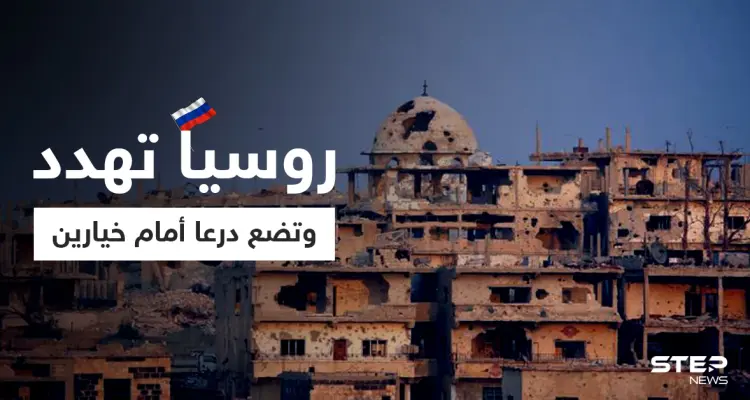 الروسي "أسد الله" يضع درعا أمام خيارين مهدداً بمعركة تقودها إيران: أخبار